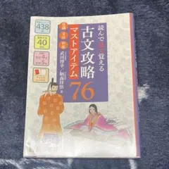 読んで見て覚える 古文攻略マストアイテム76〈常識・文法・和歌〉