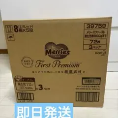 即日発送　メリーズ　ファーストプレミアム　72枚✖︎3パック　計216