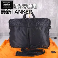ほぼ未使用　PORTER　新型　タンカー　2way　ドキュメントバッグ