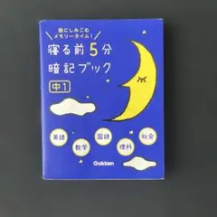寝る前5分暗記ブック全巻セット