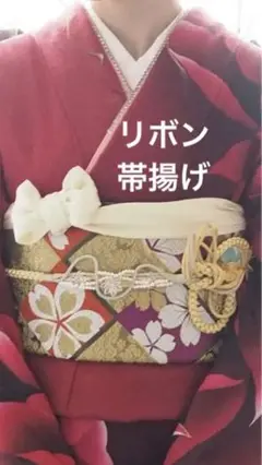 成人式 帯揚げ リボン 振袖 着物 豪華 結婚式 卒業式