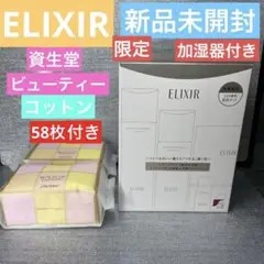エリクシール 150周年記念限定 新品 アロマ 加湿器 化粧水 乳液 コットン付