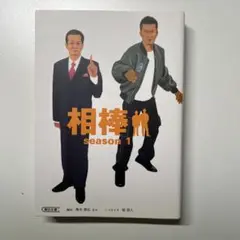 相棒 season 1
