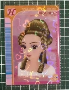 ラブandベリー ウエハース カード　おひめさまへア