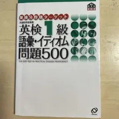 英検1級語彙・イディオム問題500