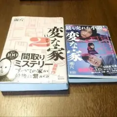 変な家、 変な家2の2冊セット