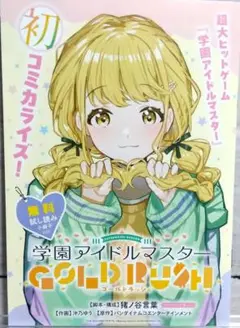 ☆超美品！学園アイドルマスター　GOLD　RUSH　試し読み小冊子　コミケ配布☆
