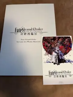 FGO 最終再臨展 来場者特典 冊子 ポストカード
