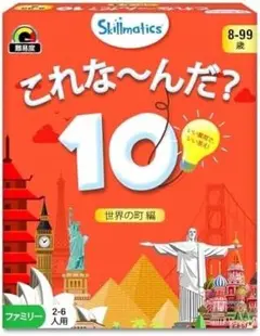 トラベル　ファミリー 世界の町編』 カードゲーム『これな～んだ？10