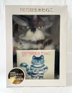 【未使用】100万回生きたねこ ぬいぐるみ ミニBOOKセット 限定 100万回生きたねこ Special BOX ぬいぐるみ&直筆サイン入りミニ