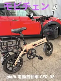 中古車 超美品】☆モビチェン付き☆ glafit GFR-02電動バイク