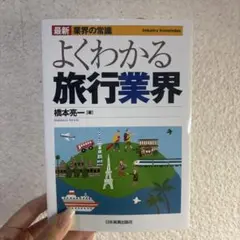 よくわかる旅行業界