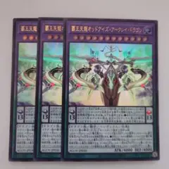 遊戯王 覇王天龍オッドアイズ・アークレイ・ドラゴン ウルトラレア 3枚セット