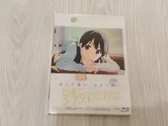 たまこラブストーリー ブルーレイ ポニーキャニオン版
