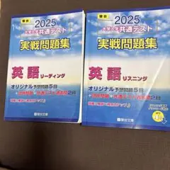 2025駿台大学入学共通テスト実戦問題集 英語リーディング 、リスニング２冊