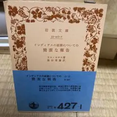 インディアスの破壊についての簡潔な報告