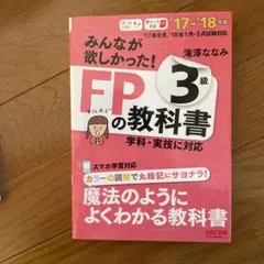 みんなが欲しかった!FPの教科書3級 '17―'18年版