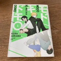 モドキドモ 1 初版