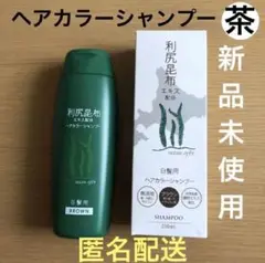 利尻昆布エキス配合 ブラウン ヘアカラーシャンプー 白髪用 新品未使用