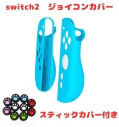 (R15)switch2☆ジョイコンカバー・アクアブルー・スティックカバー付