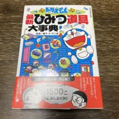 ドラえもん最新ひみつ道具大事典
