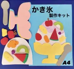 かき氷　フルーツ　夏　保育園　幼稚園　高齢者施設　製作キット