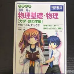 漆原晃の物理基礎・物理〈力学・熱力学編〉が面白いほどわかる本 : 大学入試