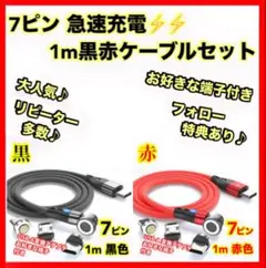 【急速充電＆データ転送対応！】 7ピン磁気ケーブル 1m 黒赤2本セット