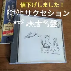 rcサクセション　忌野清志郎【レンタルアップCDてす、視聴問題ありません】