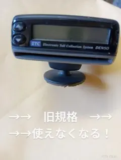 デンソーETC   旧規格