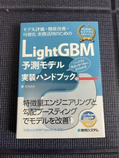 LightGBM 予測モデル実装ハンドブック