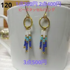☆300円ピアス 120. ビーズタッセル/リング