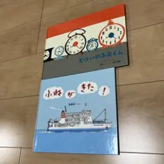 とけいのあおくん　ふねがきた　2冊セット