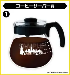 【新品】BANANA FISH　エンタメくじ　コーヒーサーバー