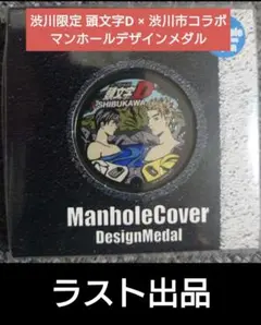新品未開封　頭文字D × 渋川市コラボ 高橋兄弟 マンホールデザインメダル