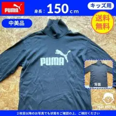 【 プーマ 】（150cm）中美品：ロンT タートルネック