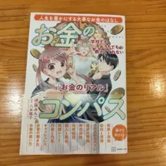 学校でもおうちでも教えてくれない「お金のリアル」 お金のコンパス