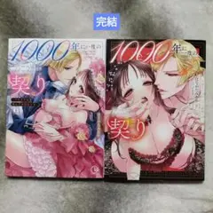 1000年に一度の契り~不能王子は私にだけ絶倫です　上下巻セット .