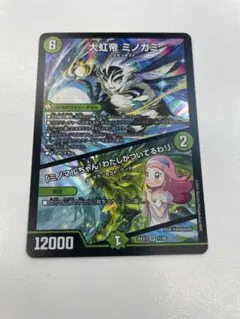大虹帝ミノガミ デュエマ ヒロインベスト