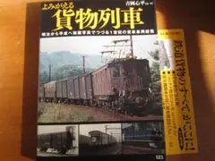 写真集／よみがえる貨物列車　～国鉄前後の貨物車輛～　プロフェッサー吉岡 著