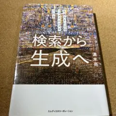 検索から生成へ 生成AIによるパラダイムシフトの行方