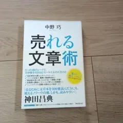 売れる文章術