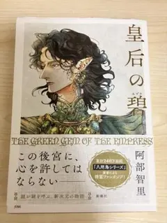 皇后の碧