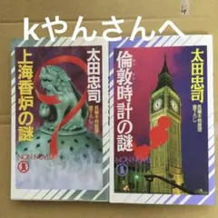 太田忠司 ノンフィクション 2冊セット