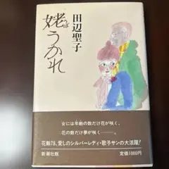 田辺聖子 「妬うかれ 」新潮社