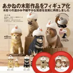 あかねの木彫り アヒルと犬 フィギュア カプセルトイ