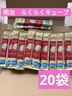 新品　明治ほほえみ　らくらくキューブ　200ml/ 20袋　③
