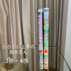 からかい上手の高木さん 漫画　マンガ 3巻 4巻