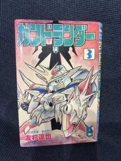 ガンドランダー　1-5巻セット　ガンダム　友杉達也 ガンドランダー IV 「復活の星勇士」編（友杉達也）』 販売