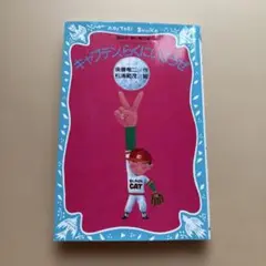 キャプテン,らくにいこうぜ キャプテンシリーズ 2